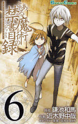 とある魔術の禁書目録(インデックス)　6　鎌池和馬/原作　近木野中哉/作画　はいむらきよたか/キャラクター原案