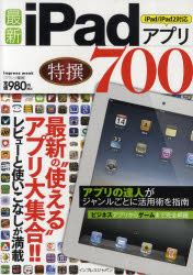 最新iPadアプリ特撰700 最新の“使える”アプリ大集合!! クランツ/編著