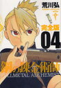 ■タイトルヨミ：カンゼンバンハガネノレンキンジュツシ4■著者：荒川 弘■著者ヨミ：アラカワヒロム■出版社：スクウェア・エニックス ガンガンC■ジャンル：コミック 少年(小中学生) スク・エニ ガンガンC■シリーズ名：鋼の錬金術師■コメント：愛蔵版 特装版 「ハガレン」 錬金術師であるエドワード・エルリックとアルフォンス・エルリックの兄弟が、かつて自らの過ちで失ってしまったものを取り戻すための旅の中で、国家を巻き込んだ大がかりな陰謀を知り、それを阻止すべく活躍する姿を描いたダーク・ファンタジー。第8回文化庁メディア芸術祭漫画部門審査委員会推薦作品(2004年)、第49回小学館漫画賞受賞(2004年)、第15回手塚治虫文化賞新生賞受賞(2011年)、第42回青雲賞(コミック部門)受賞(2011年)。2022年4月実写映画化!主演：山田涼介 本田翼■発売日：2011/7/1→中古はこちら商品情報商品名完全版　鋼の錬金術師　　　4　荒川　弘　著フリガナカンゼンバン　ハガネ　ノ　レンキンジユツシ　4　ガンガン　コミツクス　デラツクス　ガン　ガン　48124−59著者名荒川　弘　著出版年月201107出版社スクウェア・エニックス