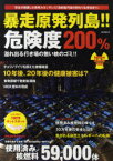 暴走原発列島!!危険度200%　絶体絶命・使用済み核燃料のゆくえ