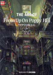 THE ART OF From Up On Poppy Hill コクリコ坂から スタジオジブリ/責任編集