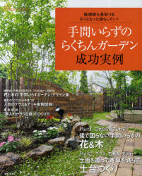 手間いらずのらくちんガーデン成功実例 庭掃除も草取りも、もっともっと減らしたい！