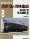 ガイドブック最盛期の国鉄車輌 8 直流旧型電気機関車 下 浅原信彦/著