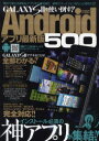 GALAXY S2を使い倒す!!Androidアプリ最新版500 インストール必須の神アプリが集結!!