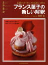 フランス菓子の新しい解釈 伝統のエッセンスを見直して作る 興野燈/著
