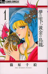 【中古】 夢の雫、黄金の鳥籠 1〜12巻セット 小学館 篠原千絵 以降続刊のサムネイル