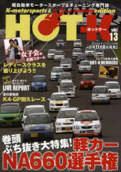 HOT－K　K‐motorsports　＆　tuning　edition　VOL．13　軽自動車モータースポーツ＆チューニング専門誌　巻頭ぶち抜き!軽カーNA660選手権大特集