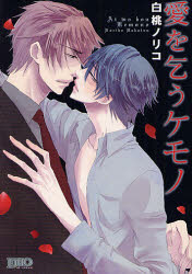 愛を乞うケモノ　白桃　ノリコ　著