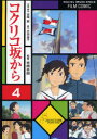 コクリコ坂から　4　高橋千鶴/原作　佐山哲郎/原作　宮崎駿/企画・脚本　丹羽圭子/脚本　宮崎吾朗/監督　アニメージュ編集部/編