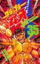 グラップラー刃牙 35