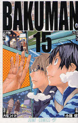 【新品】【本】バクマン。　15　励みと想い　大場つぐみ/原作　小畑健/漫画大場　つぐみ　原作