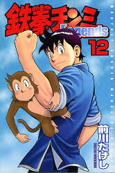 鉄拳チンミLegends 12 講談社 前川たけし／著
