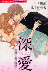 深愛～美桜と蓮の物語～　将貴　和寿　画桜蓮　原作