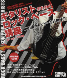 ギタリストのためのロック・ベース講座 二刀流プレイヤーを目指せ!! YOUNG GUITAR Magazine presents 平川理雄/著・演奏