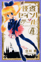 新装版　怪盗セイント・テール　　　4　立川　恵　著