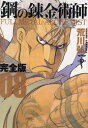 鋼の錬金術師 完全版 08