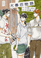 Belove Kc - 木暮荘物語 祥伝社 山崎 童々 画三浦 しをん 原作