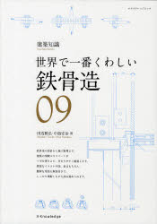 鉄骨造 世界で一番くわしい 09