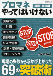 プロマネやってはいけない　計画・管理編　見積もり、計画、キックオフ、進捗管理、リスク管理、課題・変更管理に潜む落とし穴　日経SYSTEMS/編