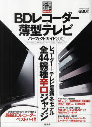 BDレコーダー＆薄型テレビパーフェクトガイド 2012