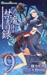 とある魔術の禁書目録(インデックス)　9　鎌池和馬/原作　近木野中哉/作画　はいむらきよたか/キャラクター原案