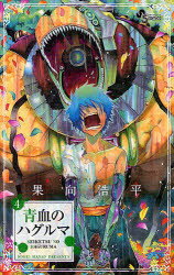 青血のハグルマ 4 小学館 果向 浩平／著