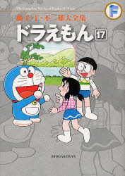 藤子・F・不二雄大全集　〔3－17〕　ドラえもん　17　藤子・F・不二雄/〔作〕