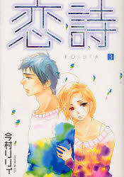 恋詩　　　3　今村　リリィ　著