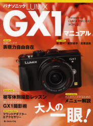 パナソニックLUMIX GX1マニュアル ネオクラシック・デザイン大人の一眼! 日本カメラ社 0