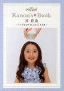 Kanon’s Book 谷花音 ステキな女の子になる51の方法 谷 花音