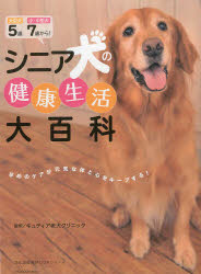 シニア犬の健康生活大百科 大型犬5歳、小・中型犬7歳から! キュティア老犬クリニック/監修