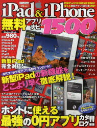 iPad　＆　iPhone無料アプリナビ1500　新型iPadの新機能をどこより早く徹底解説!