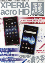 XPERIA acro HD徹底活用BOOK 基礎から上級ワザまで、この1冊ですべてがわかる!!!