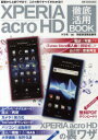 XPERIA acro HD徹底活用BOOK 基礎から上級ワザまで、この1冊ですべてがわかる!!!