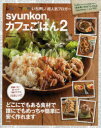 syunkonカフェごはん 2
