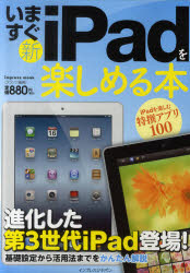 いますぐ新iPadを楽しめる本 進化した第3世代iPad登場! クランツ/編著