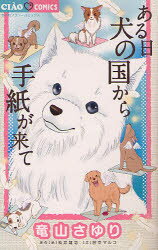 【新品】【本】ある日犬の国から手紙が来て　竜山さゆり/著　松井雄功/原作　田中マルコ/原作