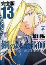 ■タイトルヨミ：カンゼンバンハガネノレンキンジュツシ13■著者：荒川 弘■著者ヨミ：アラカワヒロム■出版社：スクウェア・エニックス ガンガンC■ジャンル：コミック 少年(小中学生) スク・エニ ガンガンC■シリーズ名：鋼の錬金術師■コメント：愛蔵版 特装版 「ハガレン」 錬金術師であるエドワード・エルリックとアルフォンス・エルリックの兄弟が、かつて自らの過ちで失ってしまったものを取り戻すための旅の中で、国家を巻き込んだ大がかりな陰謀を知り、それを阻止すべく活躍する姿を描いたダーク・ファンタジー。第8回文化庁メディア芸術祭漫画部門審査委員会推薦作品(2004年)、第49回小学館漫画賞受賞(2004年)、第15回手塚治虫文化賞新生賞受賞(2011年)、第42回青雲賞(コミック部門)受賞(2011年)。2022年4月実写映画化!主演：山田涼介 本田翼■発売日：2012/4/1商品情報商品名完全版　鋼の錬金術師　　13　荒川　弘　著フリガナカンゼンバン　ハガネ　ノ　レンキンジユツシ　13　ガンガン　コミツクス　デラツクス　ガン　ガン　48126−03著者名荒川　弘　著出版年月201204出版社スクウェア・エニックス
