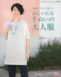 ■ISBN/JAN：9784834733945★日時指定をお受けできない商品になります商品情報商品名手軽につくって着たいおしゃれな手ぬいの大人服　一枚裁ちでつくる　高橋恵美子/〔著〕フリガナキガル　ニ　ツクツテ　キタイ　オシヤレ　ナ　テヌイ　ノ　オトナフク　イチマイダチ　デ　ツクル　レデイ　ブテイツク　シリ−ズ　3394　ソ−イング著者名高橋恵美子/〔著〕出版年月201204出版社ブティック社大きさ72P　26cm