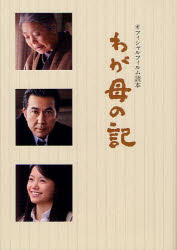 わが母の記 オフィシャルフィルム読本