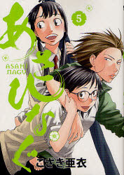 あさひなぐ 5 小学館 こざき亜衣