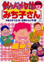 釣りバカ日誌 番外編12 みち子さん やまさき十三/作 北見けんいち/画やまさき 十三 原作