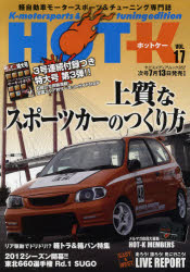 HOT－K K‐motorsports ＆ tuning edition VOL．17 軽自動車モータースポーツ＆チューニング専門誌 上質なスポーツカーのつくり方