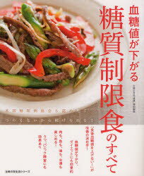 血糖値が下がる糖質制限食のすべて　米国糖尿病協会も認めた!つらくないから続けられる!