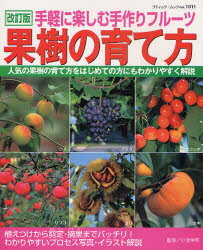 果樹の育て方 手軽に楽しむ手作りフルーツ 小池伸男/監修