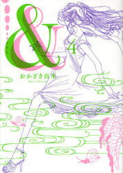 ＆（4） 祥伝社 おかざき 真里 著