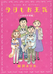 Ladies - 今日もお天気 小学校卒業編 祥伝社 桜沢 エリカ／著