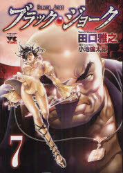 ブラック・ジョーク　7　田口雅之/著小池　倫太郎　協力