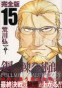 鋼の錬金術師 完全版 15
