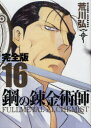 鋼の錬金術師 完全版 16